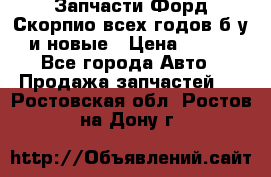 Запчасти Форд Скорпио всех годов б/у и новые › Цена ­ 300 - Все города Авто » Продажа запчастей   . Ростовская обл.,Ростов-на-Дону г.